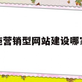 恩施营销型网站建设哪家好的简单介绍