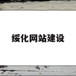 绥化网站建设的简单介绍