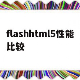 flashhtml5性能比较(flash 50)