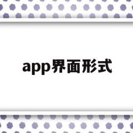 app界面形式(app界面展示图)