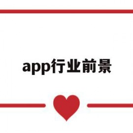 app行业前景(app的前景)