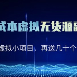 淘宝零成本虚拟无货源副业项目2.0 一个店铺可以产出5000左右的纯利润