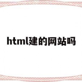 html建的网站吗(html的网址怎么编写)