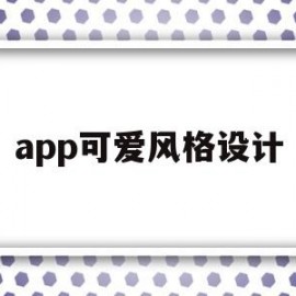 app可爱风格设计(可爱软件壁纸)