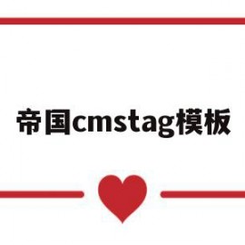 帝国cmstag模板(帝国cms软件下载站模板)