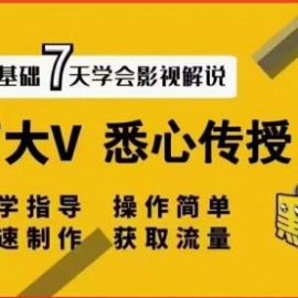 【黑脸课堂】影视解说7天速成法：百万大V 悉心传授，快速制做 获取流量