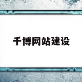 千博网站建设(千博集团是直销吗)