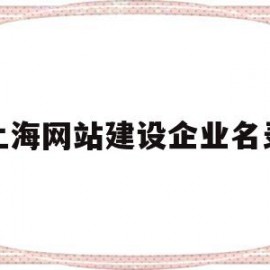 上海网站建设企业名录(上海网站建设企业名录公示)