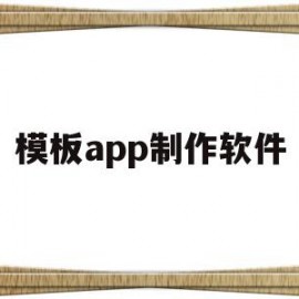 模板app制作软件(模板app制作软件有哪些)