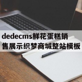 包含dedecms鲜花蛋糕销售展示织梦商城整站模板的词条