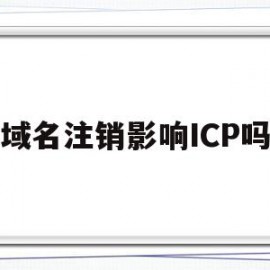 域名注销影响ICP吗(域名注销后还能重新备案使用吗)