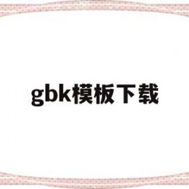 gbk模板下载(gbgbk格式)