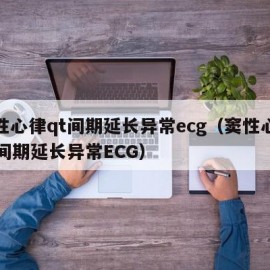 窦性心律qt间期延长异常ecg（窦性心律qt间期延长异常ECG）