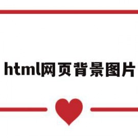 html网页背景图片(html网页背景图片设置透明)