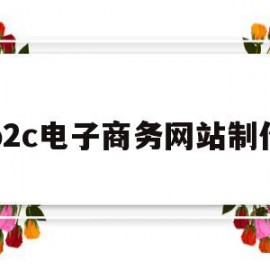 b2c电子商务网站制作(知名b2c电子商务平台业务流程)