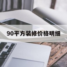 90平方装修价格明细(90平方装修价格明细荣峰装饰)