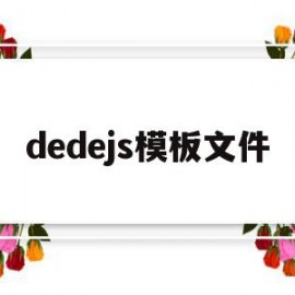 dedejs模板文件(在dedecms中,如何模板建站)