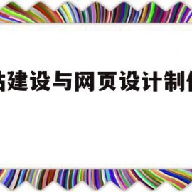 网站建设与网页设计制作书籍(网站建设与网页设计案例教程)