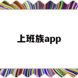 上班族app(上班族app有毒吗)