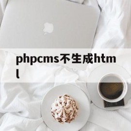 phpcms不生成html(html嵌入php代码不执行)