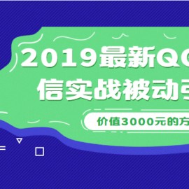 2019最新QQ+微信实战被动引流系列方案（价值3000）