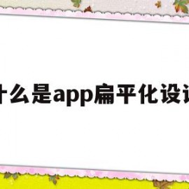 什么是app扁平化设计(什么是app扁平化设计模式)