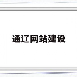 关于通辽网站建设的信息