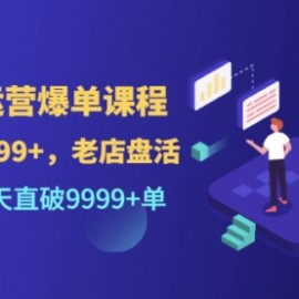 外卖运营爆单课程（新店爆9999+，老店盘活），开业30天直破9999+单