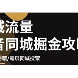 影楼抖音同城流量掘金攻略，摄影店/婚纱馆实体店霸屏抖音同城实操秘籍