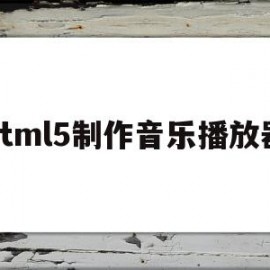 html5制作音乐播放器(html音乐播放器界面设计)