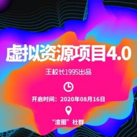 渣圈虚拟资源项目4.0：高利润虚拟单品,无任何版权问题，月入30000+