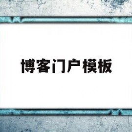 博客门户模板(博客门户模板怎么做)