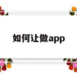 如何让做app(如何让做作业变得有趣)