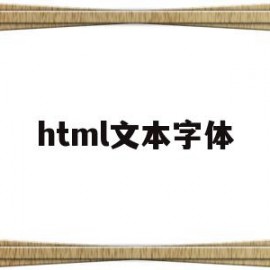 html文本字体(html文本字体颜色怎么改)