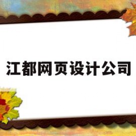 江都网页设计公司(江都网页设计公司招聘)