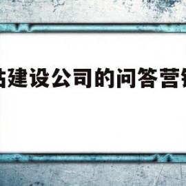 网站建设公司的问答营销案列(网站建设问一问公司)