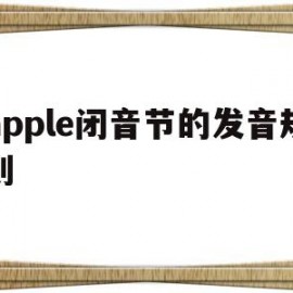 apple闭音节的发音规则(闭音节的音标)