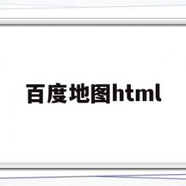 百度地图html(百度地图html5页面定位)