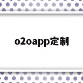 o2oapp定制(o2o方案)