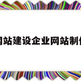 网站建设企业网站制作(网站制作 企业网站建设哪家好)