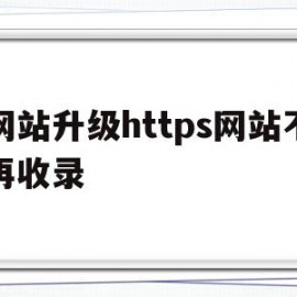 网站升级https网站不再收录的简单介绍