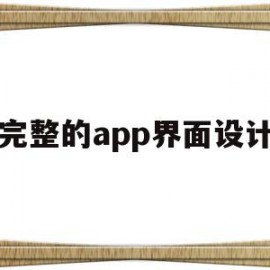 完整的app界面设计(app界面设计模板一套)