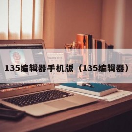 135编辑器手机版（135编辑器）