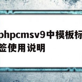 phpcmsv9中模板标签使用说明(thinkphp模板标签)