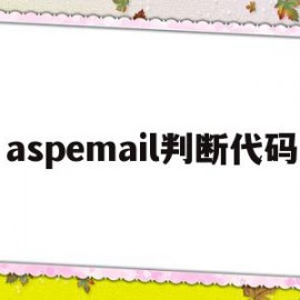 aspemail判断代码(使用lsass和webpack小案例)