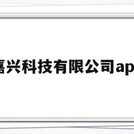 嘉兴科技有限公司app(嘉兴科技有限公司邮编地址)