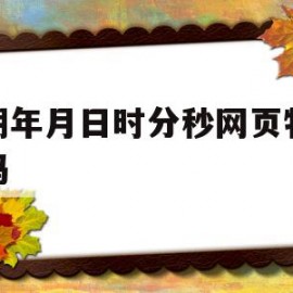 日期年月日时分秒网页特效代码(日期时间网址)