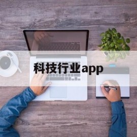 科技行业app(科技行业属于什么五行)