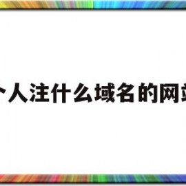 个人注什么域名的网站(个人域名能干啥)