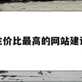 性价比最高的网站建设(网站建设排行榜)